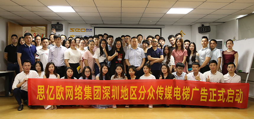 思億歐網(wǎng)絡(luò)集團(tuán)深圳地區(qū)分眾傳媒電梯廣告正式啟動(dòng)
