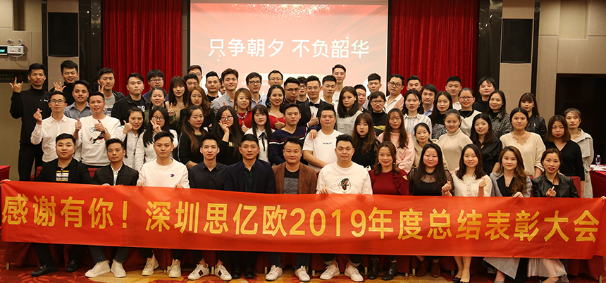 感謝有您!深圳思億歐2019年度總結(jié)表彰大會(huì)